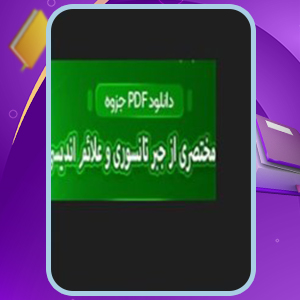 📕دانلود فایل پی دی اف کتاب جزوه مختصری از جبر تانسوری و علائم اندیسی (PDF) 73 صفحه