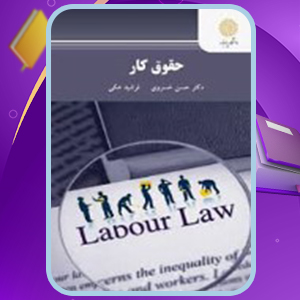 📕دانلود فایل پی دی اف کتاب حقوق کار دکتر حسن خسروی (PDF) 149 صفحه