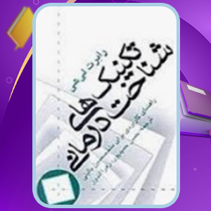 📕دانلود فایل پی دی اف کتاب تکنیک های شناخت درمانی رابرت لیهی (PDF) 582 صفحه