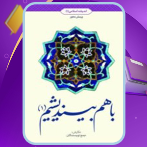 📕دانلود فایل پی دی اف کتاب با هم بیندیشیم انتشارات معارف (PDF) 175 صفحه
