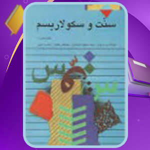 📕دانلود فایل پی دی اف کتاب سنت و سکولاریسم عبدالکریم سروش (PDF) 198 صفحه