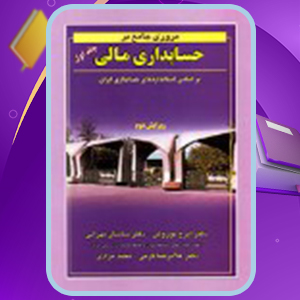 📕دانلود فایل پی دی اف کتاب مروری جامع بر حسابداری مالی جلد اول ایرج نوروش (PDF) 813 صفحه