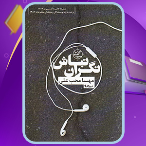 دانلود کتاب نگران نباش مهسا محب علی (PDF) 136 صفحه پی دی اف