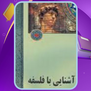 📕دانلود فایل پی دی اف کتاب آشنایی با فلسفه محسن غرویان (PDF) 80 صفحه