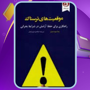 📕دانلود فایل پی دی اف کتاب موقعیت های ترسناک پما چودرون (PDF) 196 صفحه