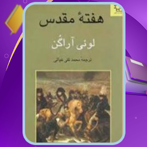 📕دانلود فایل پی دی اف کتاب هفته مقدس لوئی آراگن (PDF) 840 صفحه