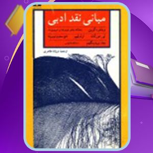 📕دانلود فایل پی دی اف کتاب مبانی نقد ادبی فرزانه طاهری (PDF) 363 صفحه