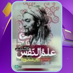 📕دانلود فایل پی دی اف کتاب علم النّفس از ديدگاه دانشمندان شکوه بنی جمالی، حسن احدی (PDF) 196 صفحه