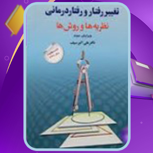 📕دانلود فایل پی دی اف کتاب تغییر رفتار و رفتار درمانی علی اکبر سیف (PDF) 429 صفحه
