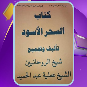 📕دانلود فایل پی دی اف کتاب السحر الأسود الشیخ عطیة بن عبدالحمید صفحه 364 (PDF)