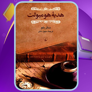 دانلود کتاب هدیه هومبولوت سال بلو (PDF) 600 صفحه پی دی اف