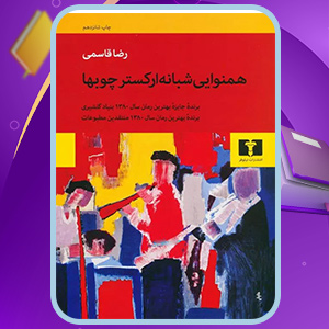 دانلود کتاب همنوایی شبانه ارکستر چوب‌ها (PDF) 207 صفحه پی دی اف