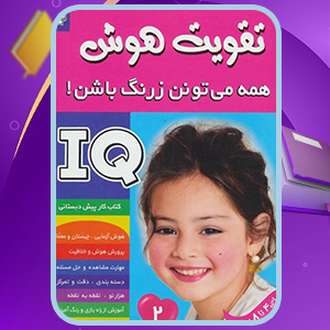کتاب آی کیو تقویت هوش 2 علیرضا مرتضوی کرونی