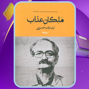 دانلود کتاب ملکان عذاب ابو تراب خسروی (PDF) 320 صفحه پی دی اف