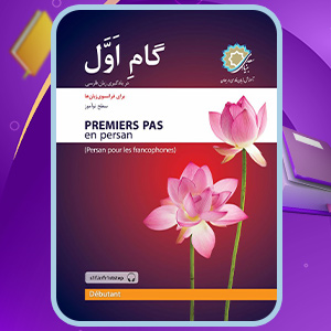 کتاب گام اول در یادگیری زبان فارسی با زبان واسط فرانسوی رضا مراد صحرائی