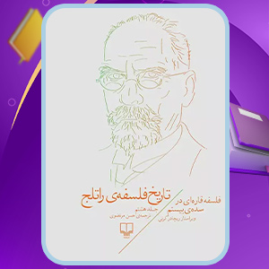 کتاب تاریخ فلسفه راتلج جلد هشتم ریچارد کرنی