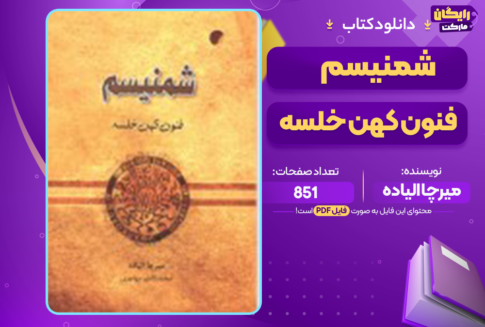 📕دانلود فایل پی دی اف کتاب شمنيسم فنون کهن خلسه میرچا الیاده (PDF) 851 صفحه