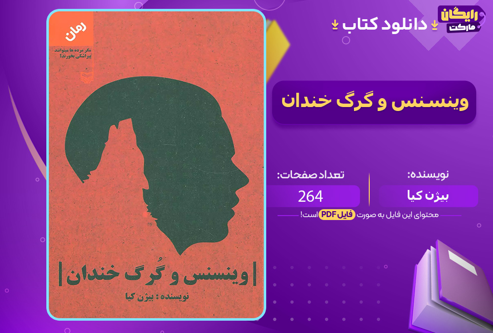 دانلود کتاب وینیسیوس و گرگ خندان بیژن کیا (PDF) 264 صفحه پی دی اف دانلود کتاب وینیسیوس و گرگ خندان بیژن کیا (PDF) 264 صفحه پی دی اف