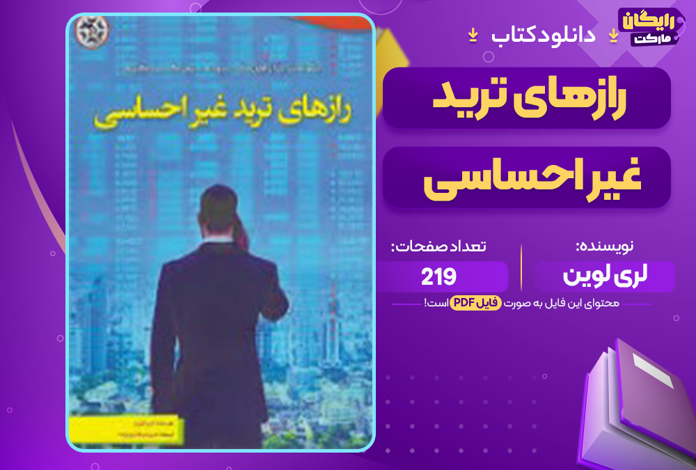 📕دانلود فایل پی دی اف صوتي رازهاي تريد غير احساسي لری لوین 