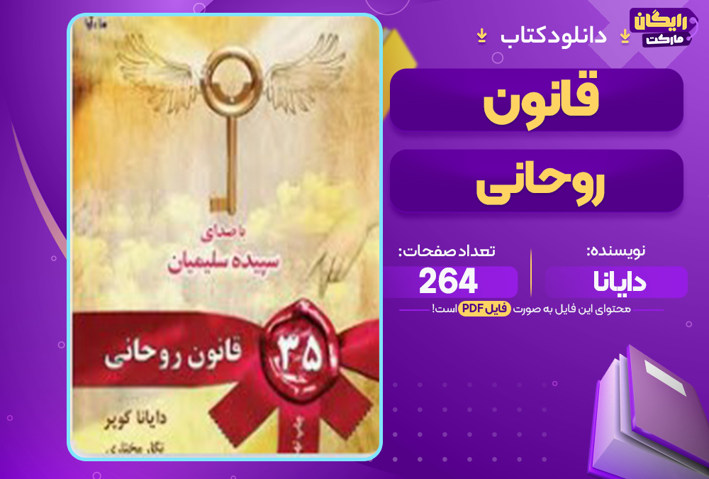 📕دانلود فایل پی دی اف کتاب صوتي 35 ؟؟ قانون روحاني (PDF) 264 صفحه