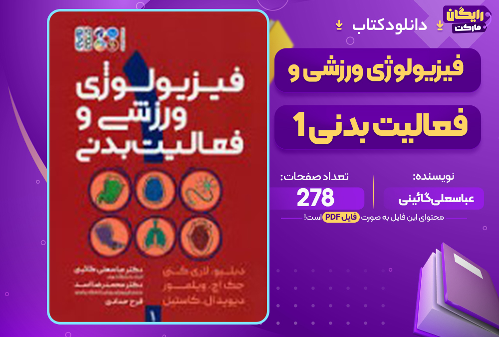 📕دانلود فایل پی دی اف کتاب فیزیولوژی ورزشی و فعالیت بدنی 1 عباسعلی گائینی 