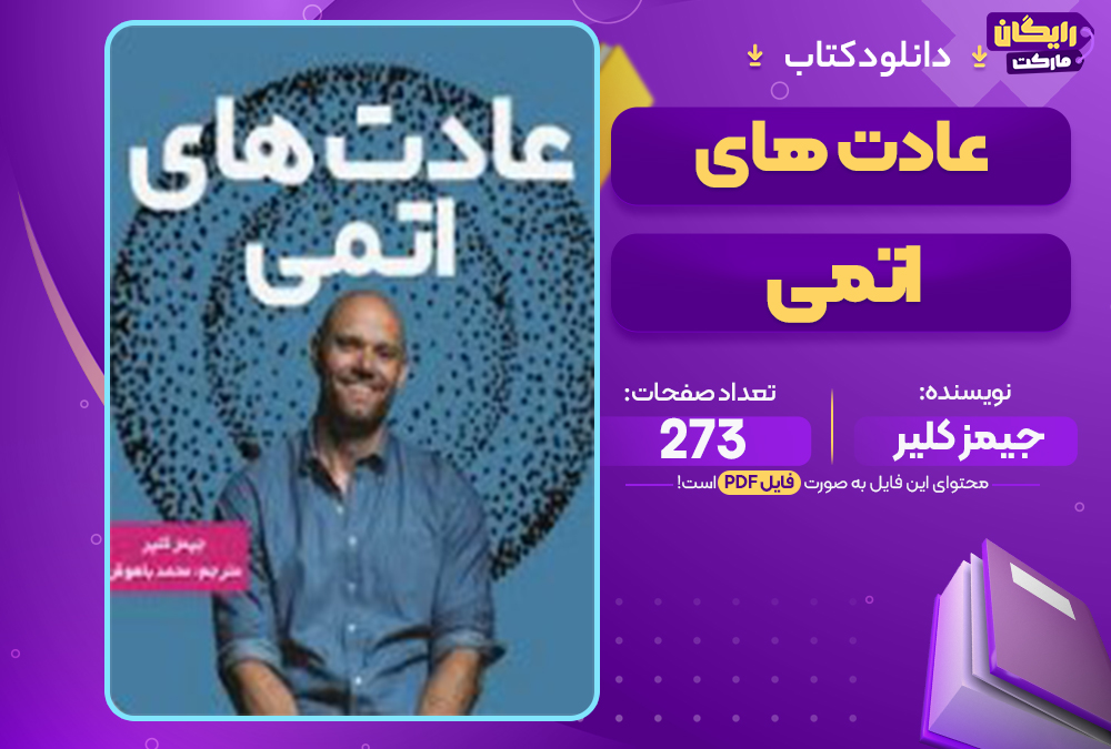📕دانلود فایل پی دی اف کتاب عادت های اتمی جیمز کلیر