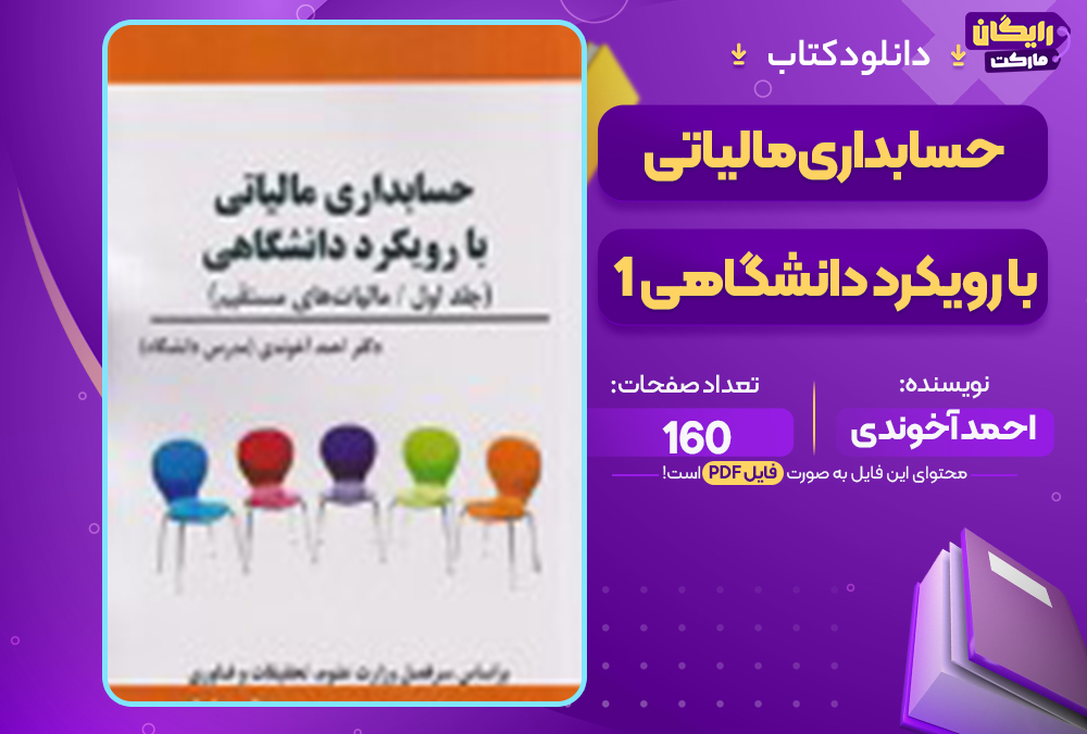 📕کتاب حسابداری مالیاتی با رویکرد دانشگاهی احمد آخوندی