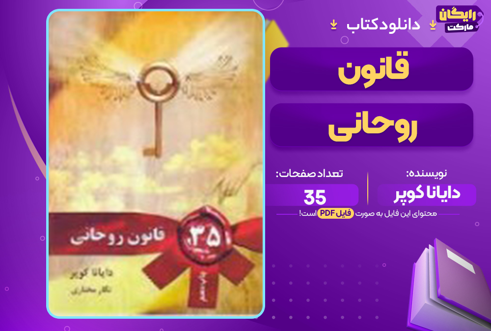📕دانلود فایل پی دی اف کتاب صوتي 35 ؟؟ قانون روحاني دایانا کوپر