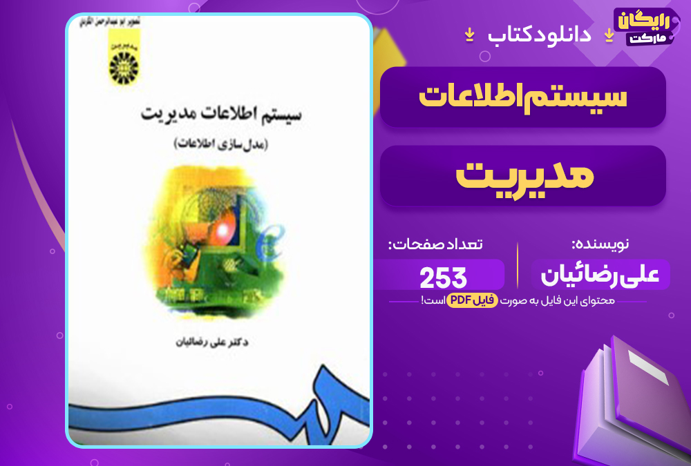 📕دانلود فایل پی دی اف کتاب سیستم اطلاعات مدیریت علی رضائیان