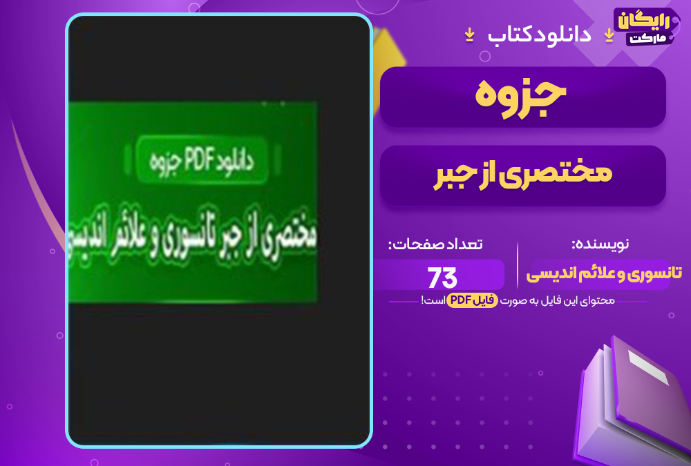 📕دانلود فایل پی دی اف کتاب جزوه مختصری از جبر تانسوری و علائم اندیسی