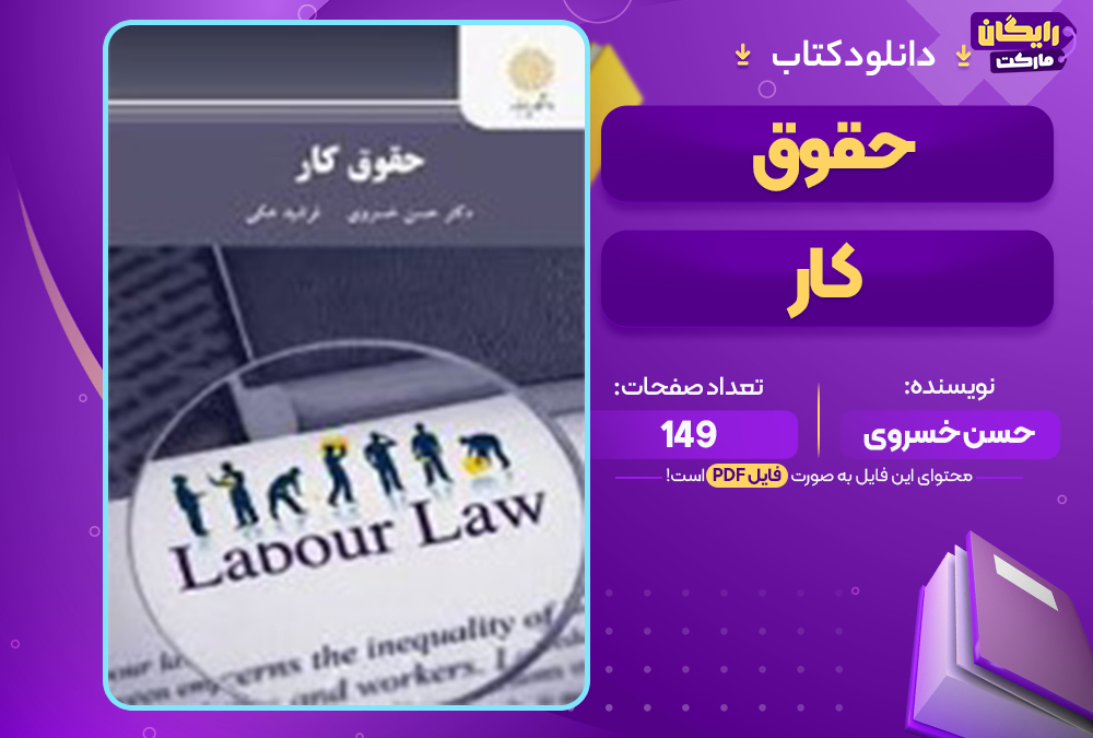 📕دانلود فایل پی دی اف کتاب حقوق کار دکتر حسن خسروی (PDF) 