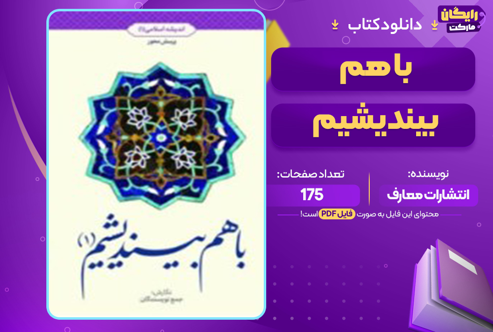 📕دانلود فایل پی دی اف کتاب با هم بیندیشیم انتشارات معارف (PDF)