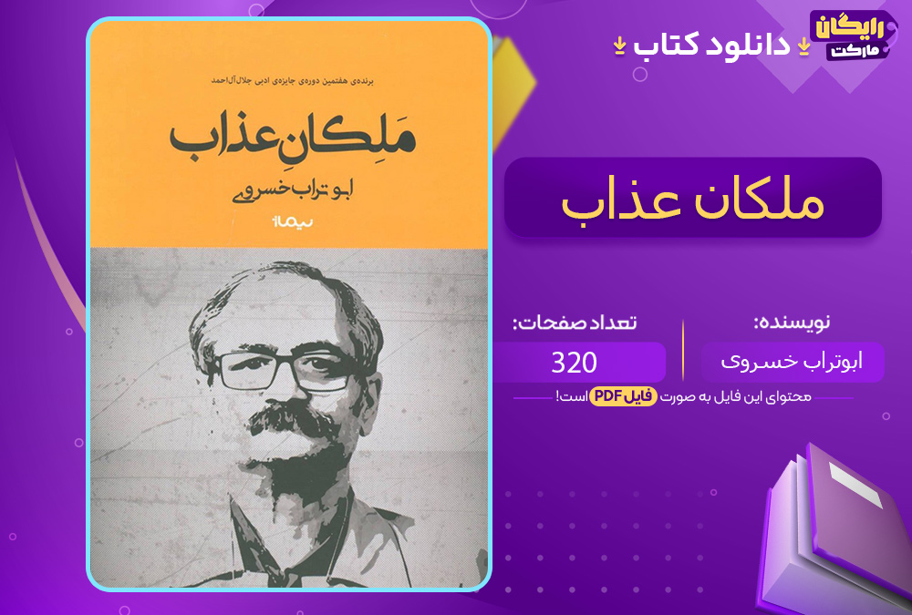 دانلود کتاب ملکان عذاب ابو تراب خسروی (PDF) 320 صفحه پی دی اف 