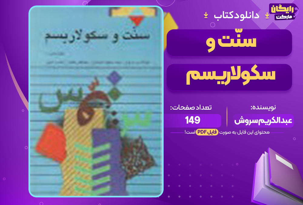 📕دانلود فایل پی دی اف کتاب سنت و سکولاریسم عبدالکریم سروش (PDF)