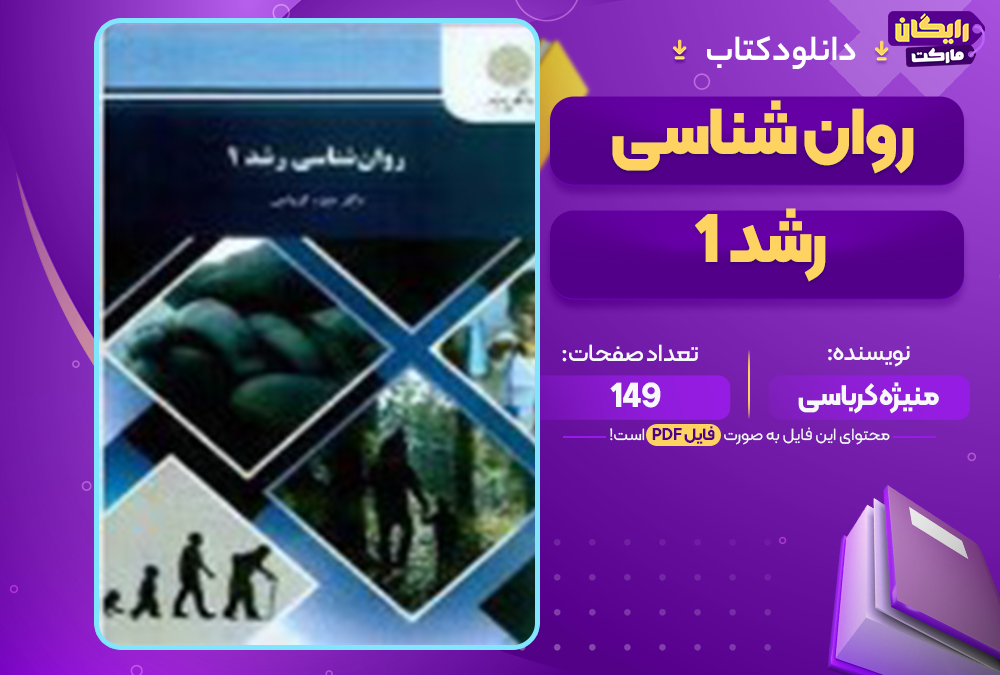 📕دانلود فایل پی دی اف کتاب روانشناسی تحولی1 منیژه کرباسی (PDF)