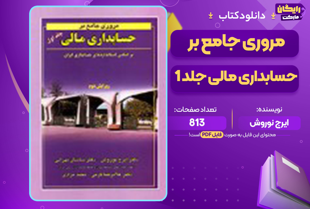 📕دانلود فایل پی دی اف کتاب مروری جامع بر حسابداری مالی جلد اول ایرج نوروش (PDF)