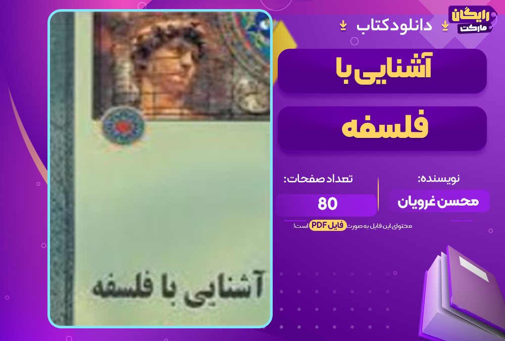 📕دانلود فایل پی دی اف کتاب آشنایی با فلسفه محسن غرویان (PDF) 