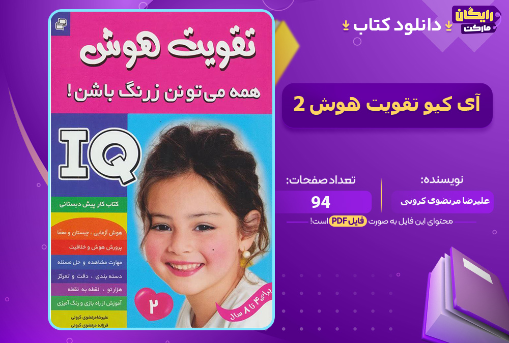 دانلود کتاب آی کیو تقویت هوش 2 علیرضا مرتضوی کرونی (PDF) 94 صفحه پی دی اف