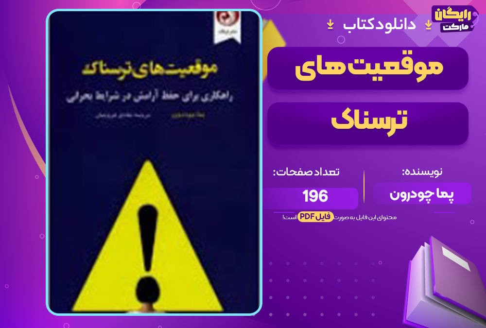📕دانلود فایل پی دی اف کتاب موقعیت های ترسناک پما چودرون (PDF) 