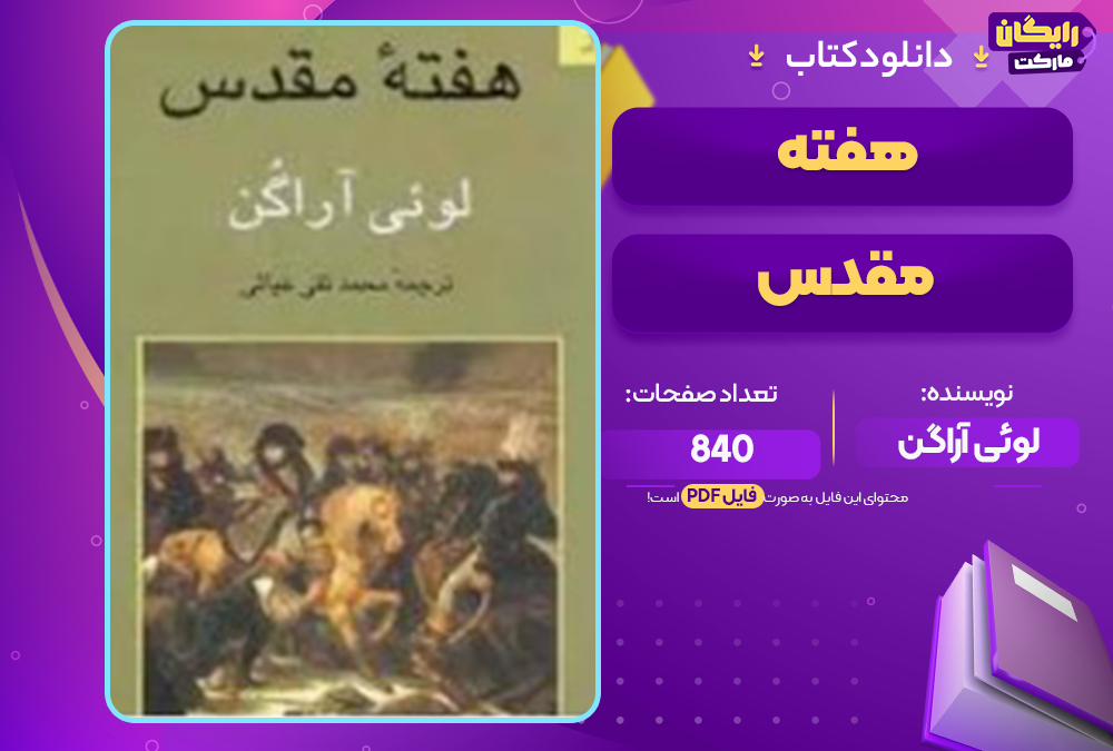 📕دانلود فایل پی دی اف کتاب هفته مقدس لوئی آراگن (PDF)