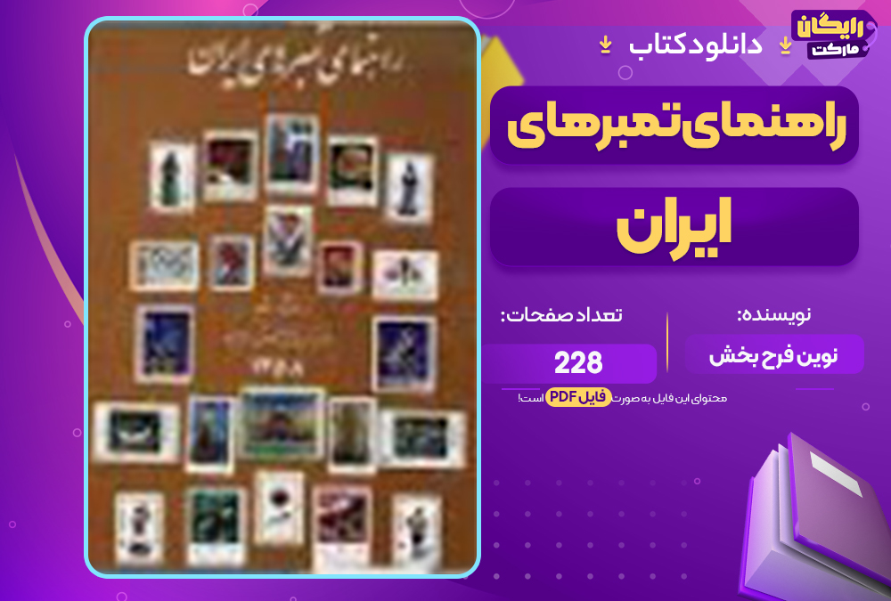 📕دانلود فایل پی دی اف کتاب راهنمای تمبرهای ایران فریدون و مسعود نوین فرح بخش (PDF)
