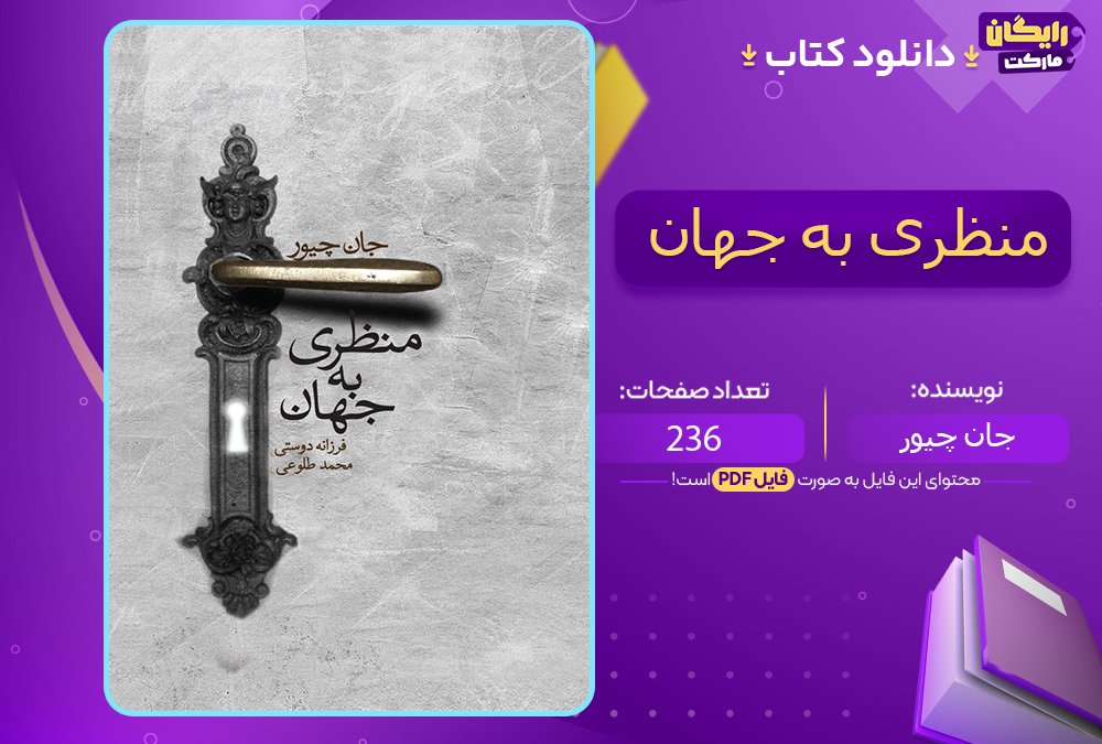 دانلود کتاب منظری به جهان جان چیور (PDF) 236 صفحه پی دی اف 