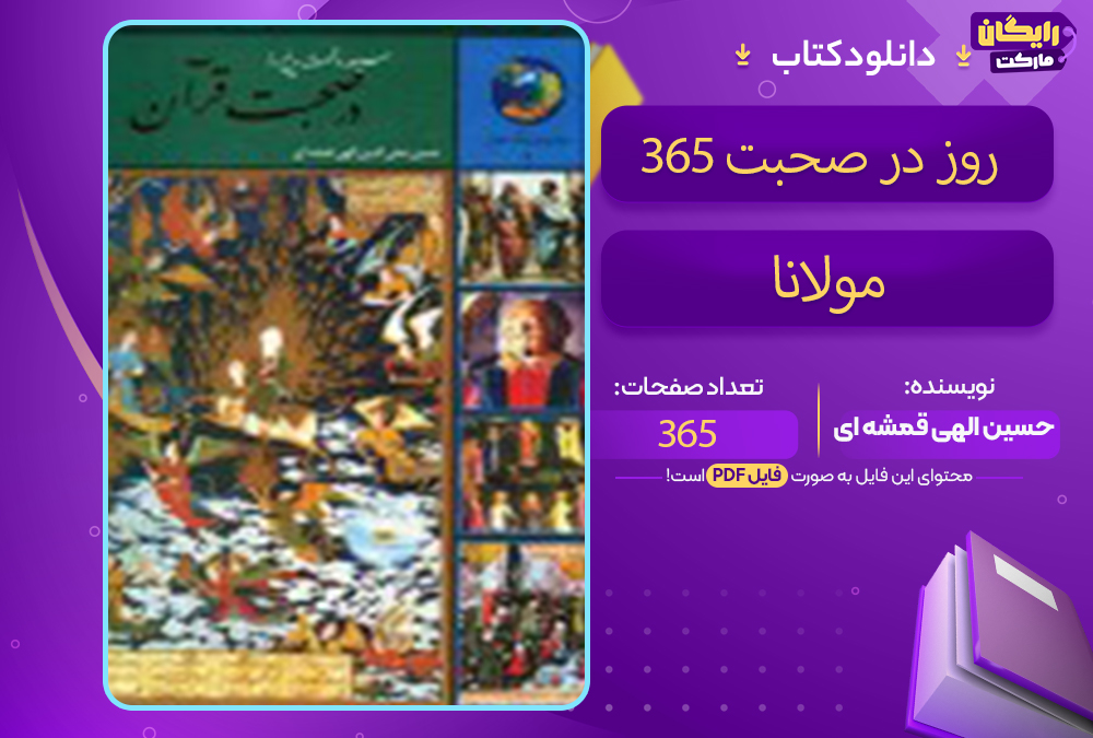 📕دانلود فایل پی دی اف کتاب 365 روز در صحبت مولانا حسین الهی قمشه ای (PDF📁)