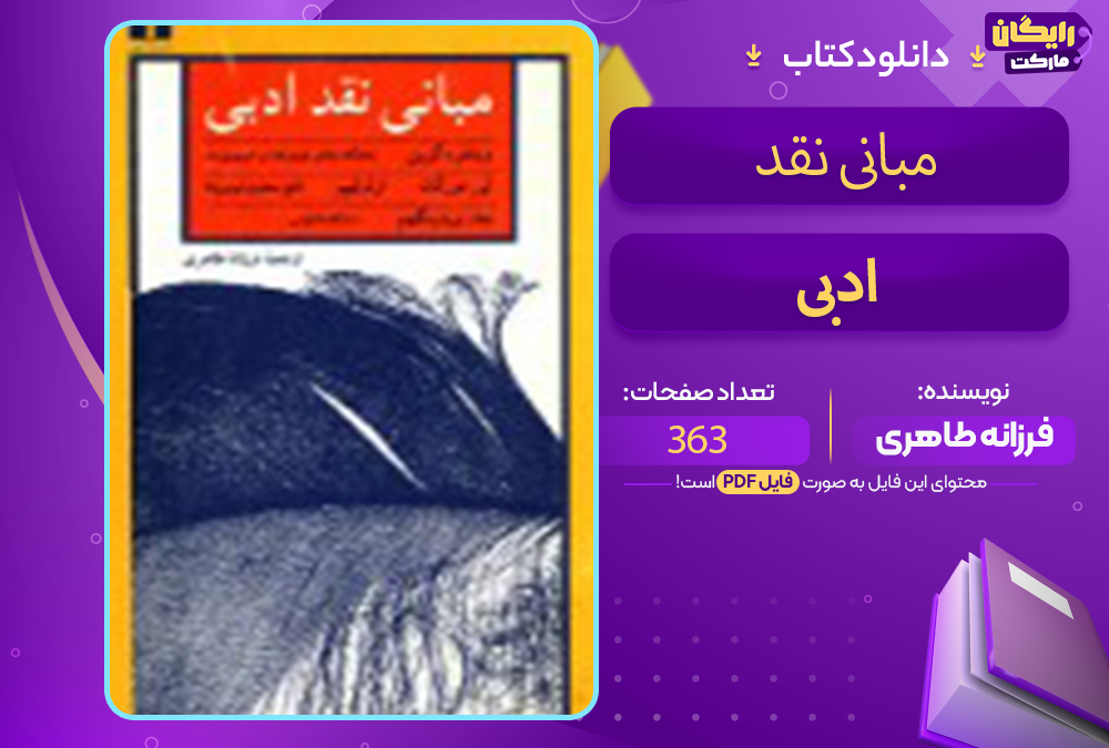 📕دانلود فایل پی دی اف کتاب مبانی نقد ادبی فرزانه طاهری (PDF) 