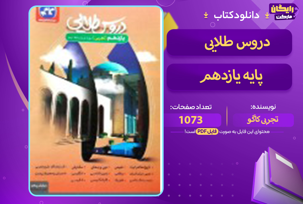 📕دانلود فایل پی دی اف کتاب دروس طلایی پایه یازدهم تجربی کاگو (PDF)