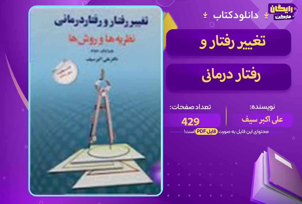📕دانلود فایل پی دی اف کتاب تغییر رفتار و رفتار درمانی علی اکبر سیف (PDF)