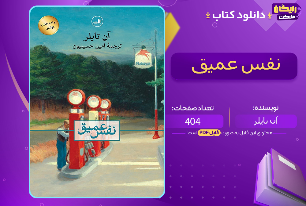 دانلود کتاب نفس عمیق آن تایلر (PDF) 404 صفحه پی دی اف 