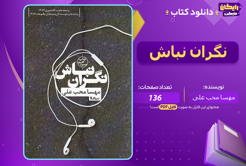 دانلود کتاب نگران نباش مهسا محب علی (PDF) 136 صفحه پی دی اف 