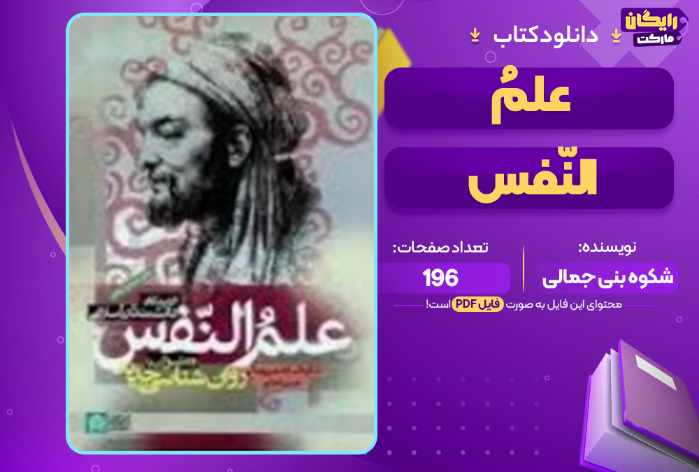 📕دانلود فایل پی دی اف کتاب علم النّفس از ديدگاه دانشمندان شکوه بنی جمالی، حسن احدی