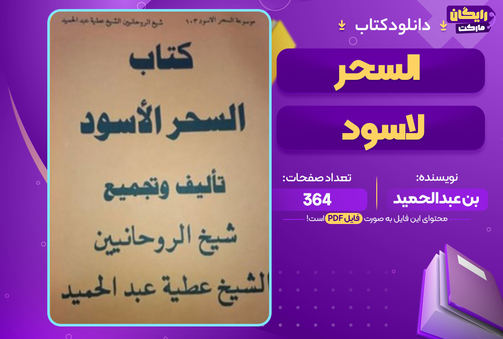 دانلود فایل پی دی اف کتاب السحر الأسود الشیخ عطیة بن عبدالحمید